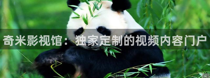 草草影院ccyy日本国产：奇米影视馆：独家定制的视频内容门户