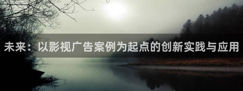 国产第一页浮力影院草草：未来：以影视广告案例为起点的创新实践与应用