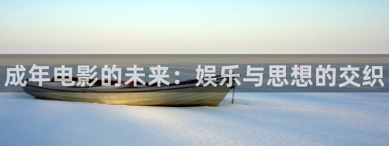 欧美草草影视：成年电影的未来：娱乐与思想的交织