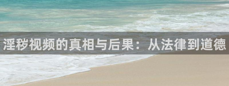 草草影院发布地址：淫秽视频的真相与后果：从法律到道德