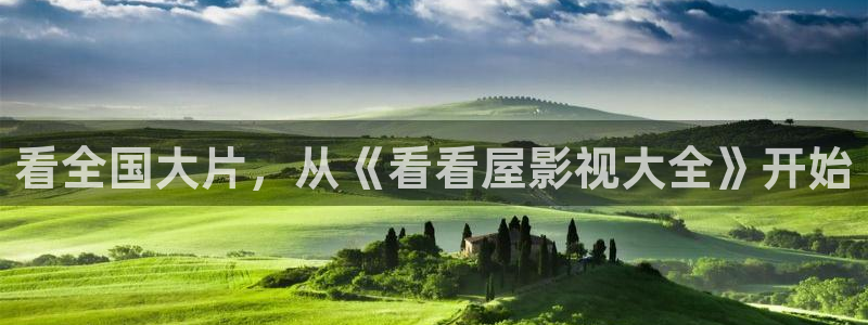 91草草影院在线播放视频：看全国大片，从《看看屋影视大全》开始